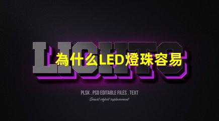 為什么LED燈珠容易壞 led燈珠容易燒壞嗎